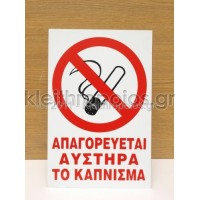 Πινακίδα απαγόρευσης καπνίσματος Ταμπέλες - επιγραφές - αυτοκόλλητα