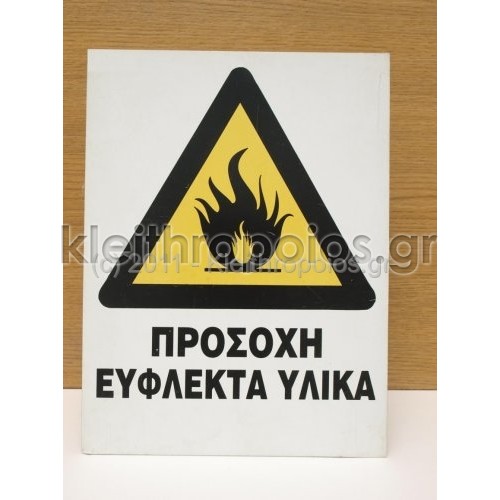 Πινακίδα προειδοποίησης για εύφλεκτα υλικά Ταμπέλες - επιγραφές - αυτοκόλλητα