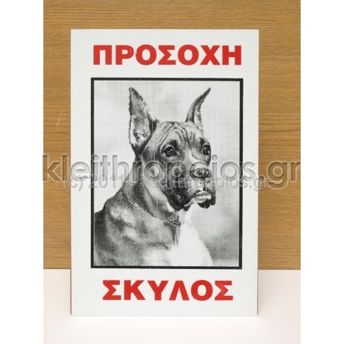 Πινακίδα προσοχή σκύλος - boxer Ταμπέλες - επιγραφές - αυτοκόλλητα