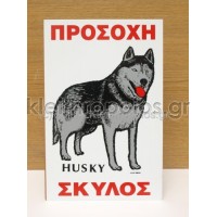 Πινακίδα προσοχή σκύλος - husky Ταμπέλες - επιγραφές - αυτοκόλλητα