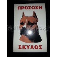 Πινακίδα προσοχή σκύλος - boxer ΙΙ Ταμπέλες - επιγραφές - αυτοκόλλητα