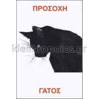 Προσοχή Γάτος - Επιλογή εικόνα πελάτη Ταμπέλες - επιγραφές - αυτοκόλλητα