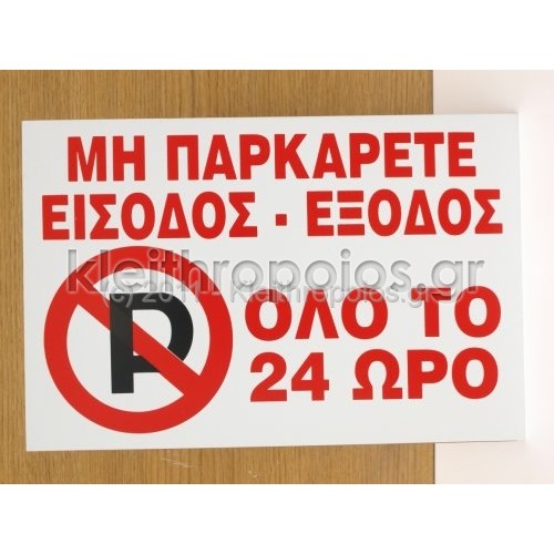 Πινακίδα απαγόρευσης στάθμευσης / είσοδος-έξοδος Ταμπέλες - επιγραφές - αυτοκόλλητα