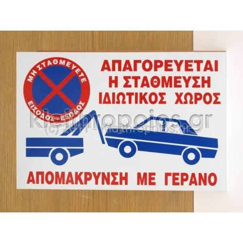 Πινακίδα απαγόρευσης στάθμευσης / απομάκρυνση με γερανό Ταμπέλες - επιγραφές - αυτοκόλλητα