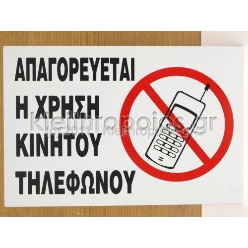 Πινακίδα απαγόρευσης χρήσης κινητού τηλεφώνου Ταμπέλες - επιγραφές - αυτοκόλλητα
