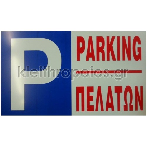 Πινακίδα απαγόρευσης στάθμευσης / πελατών Ταμπέλες - επιγραφές - αυτοκόλλητα